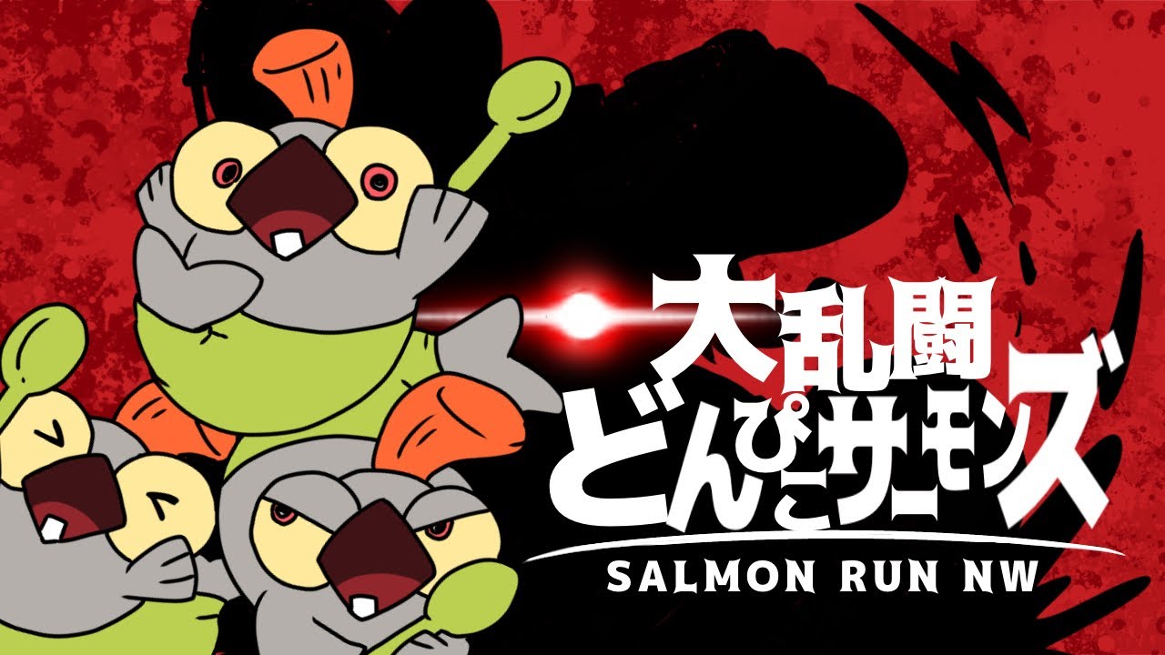 大乱闘どんぴこサーモンズ【サーモンラン】【スプラトゥーン3】【手描きアニメ】