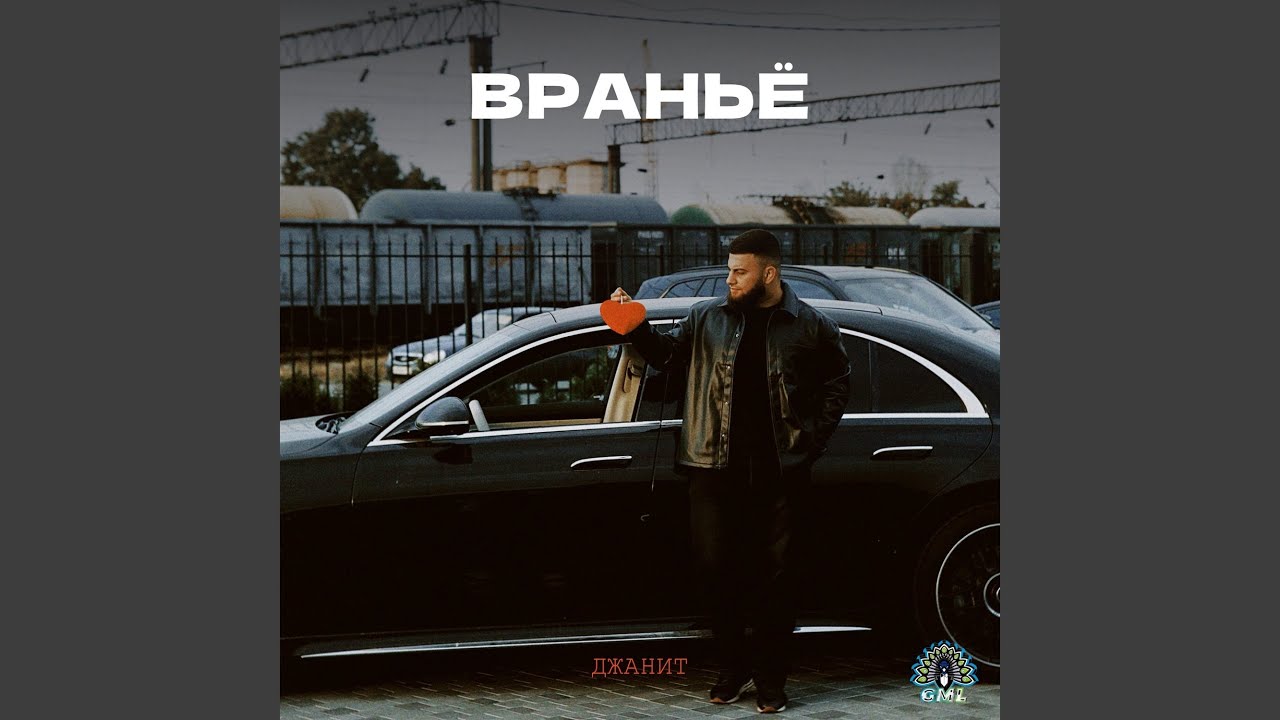 Враньё