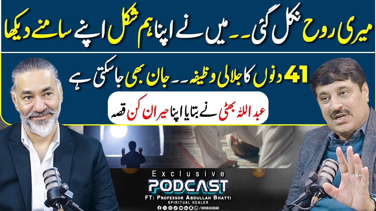 41 Din Ka Jalaali Wazifa Ka Asar | FT: Professor Abdullah Bhatti | Irfan Asghar