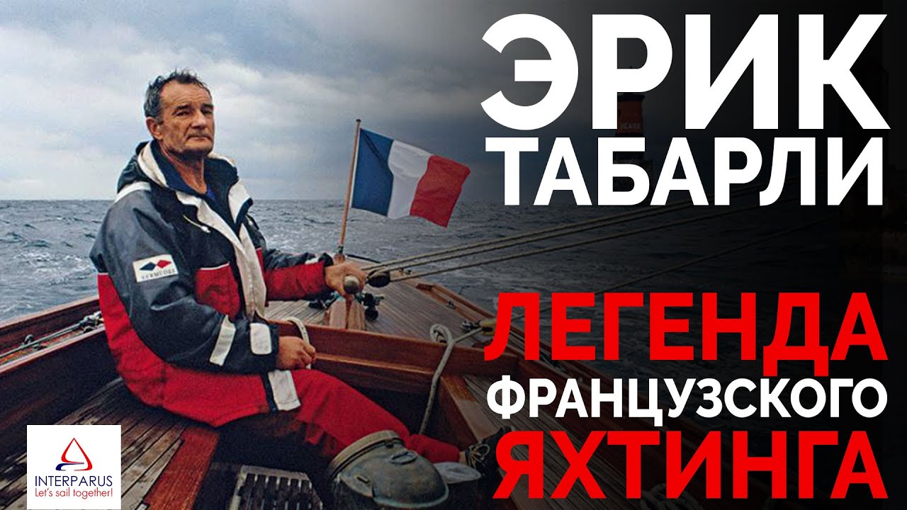 Эрик Табарли - легенда французского яхтинга #Интерпарус