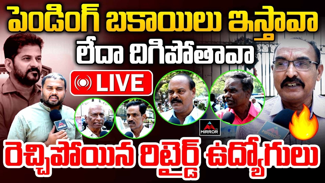 LIVE : Retired Employee Fires on Revanth Reddy Over Pending Salaries | Telangana Govt Employees | MT