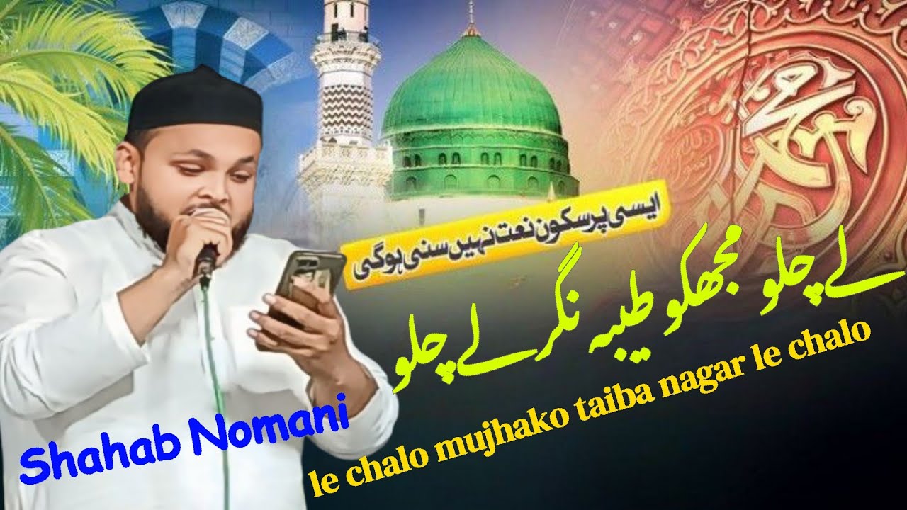 Shahab Nomani।le chalo mujhako taiba nagar le chalo।Natiya Mushiara Sahi Katra Mau