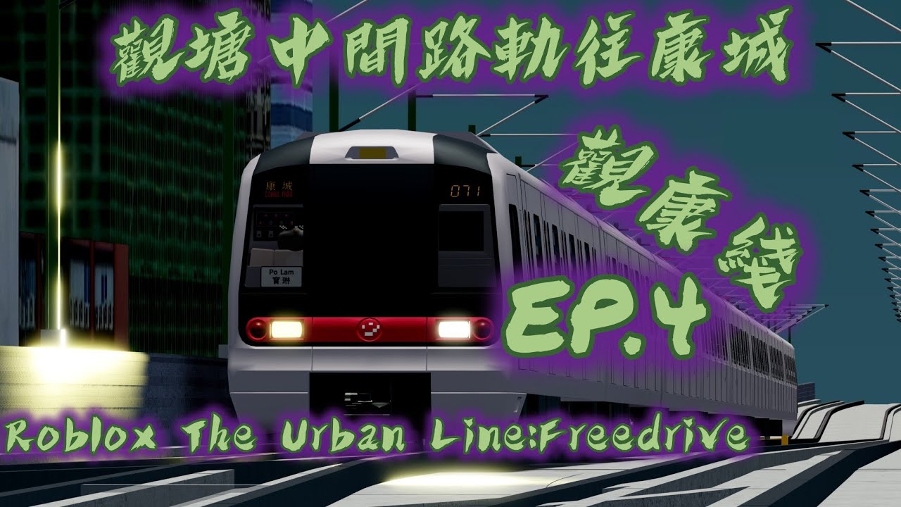 [觀康線系列]Roblox The Urban Lines:FreeDrive 將軍澳線&觀塘線(觀塘中間路軌往康城)(K train)
