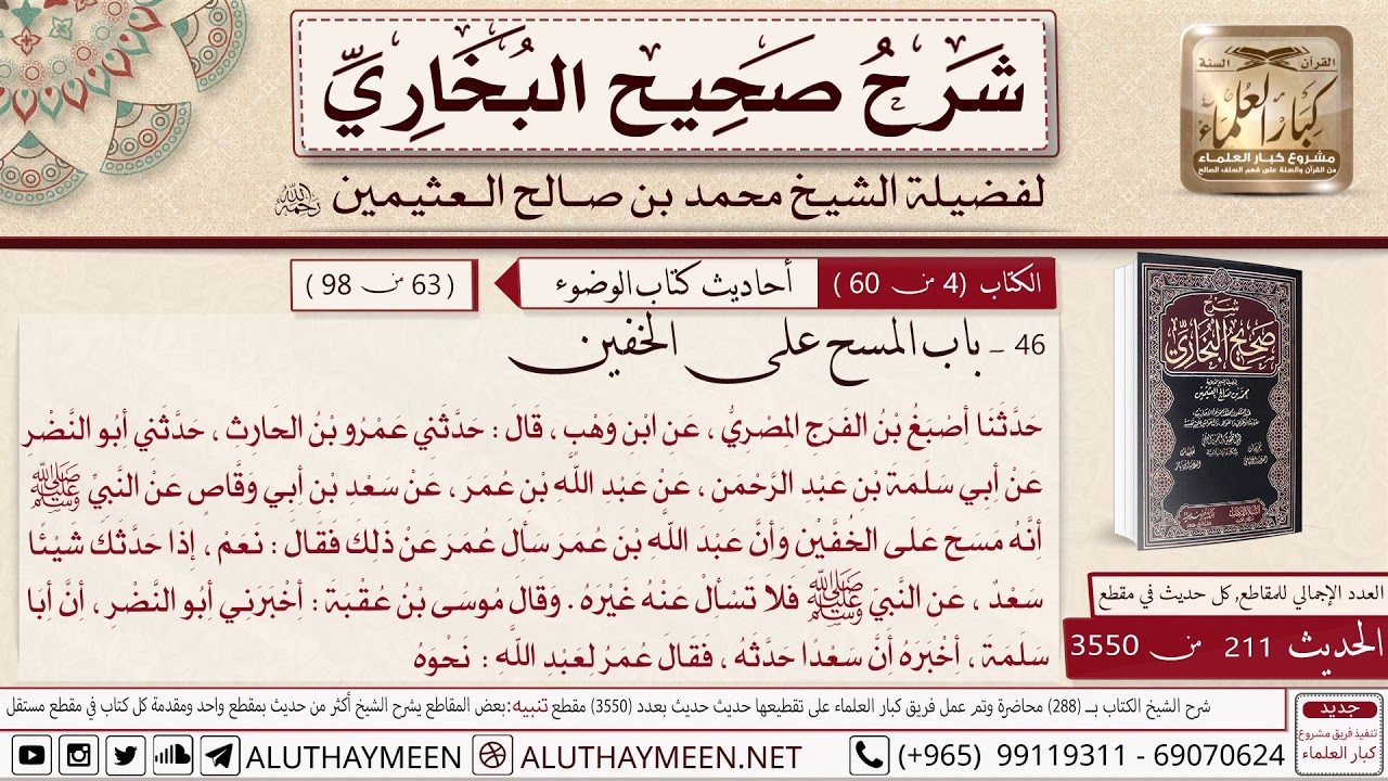 211- 3550- باب المسح على الخفين وحديث سعد ابن أبي وقاص عن النبي  ﷺ أنه مسح على الخفين 📙صحيح البخاري