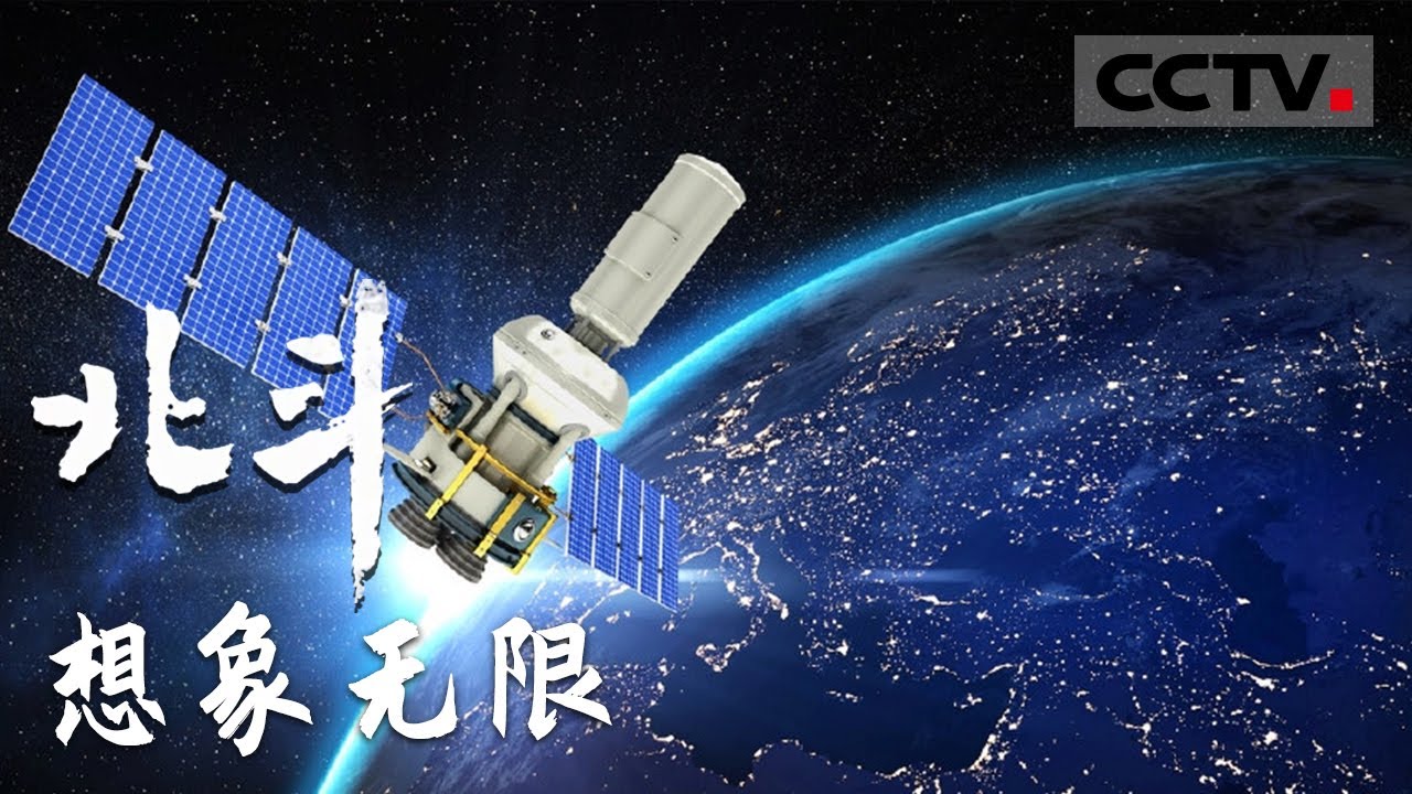 《北斗》第一集 北斗到底有多强大？应用之广泛绝对超乎你想象！【CCTV纪录】