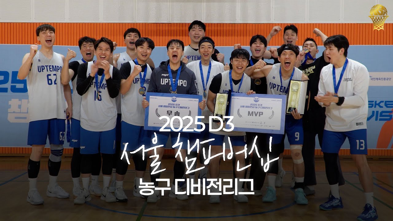&lsquo;아울스vs업템포&rsquo; 동호회 최강자들의 맞대결! 최종 승자는? [2025 D3 서울 챔피언십 농구 디비전리그]