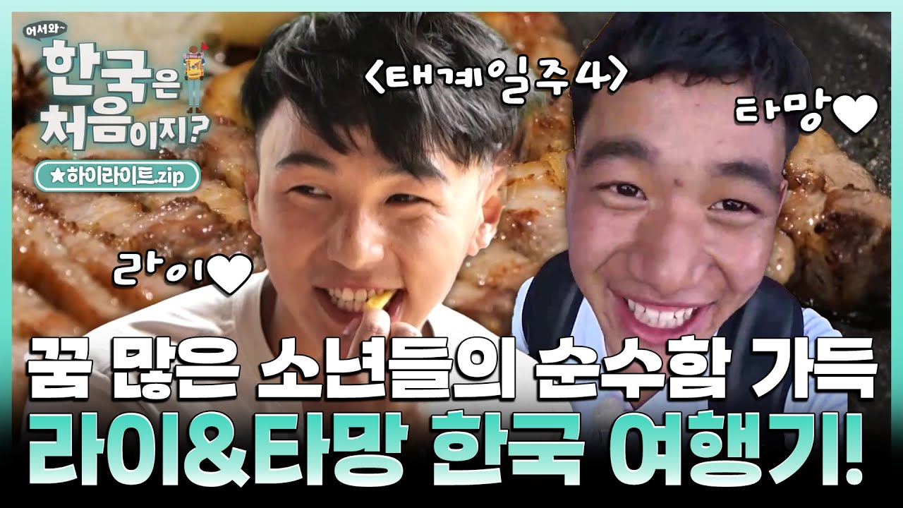 [하이라이트] 태계일주4 네팔 순수 소년 라이&타망 한국 초대 깜짝 서프라이즈! 행복한 첫날의 여정&hearts; l #어서와한국은처음이지 l #MBCevery1 l EP.417