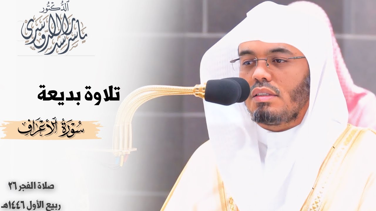 ﴿مَن يهدِ اللّه فهُوَ المُهتَدي﴾ تلاوة بديعة من سورة الأعراف للشيخ د. ياسر الدوسري ~ فجر 26-3-1446هـ