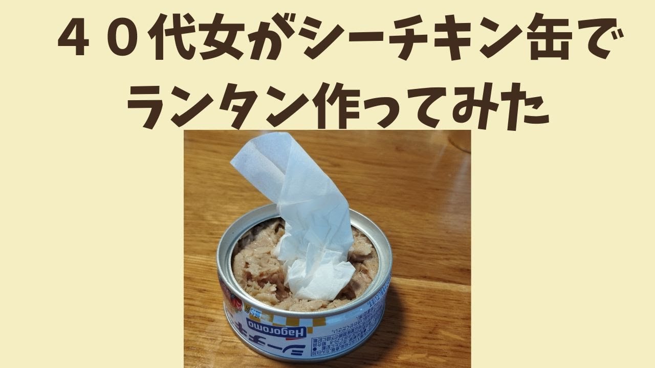 シーチキン缶でランプ作ってみた/災害対策/家にあるもので生き延びる