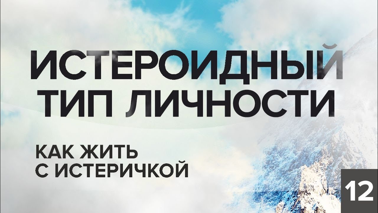 ИСТЕРОИДНЫЙ ТИП ЛИЧНОСТИ. КАК ЖИТЬ С ИСТЕРИЧКОЙ. КОНСТАНТИН БАЛЯНИН.