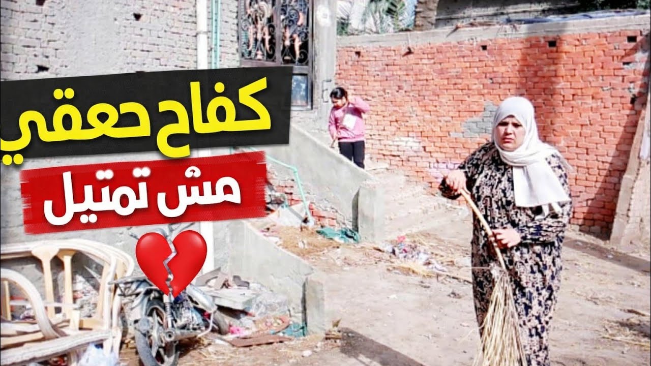 كفاح حقيقي مش تمثيل الست المصرية لما تشيل الدنيا لوحدها 💔💪