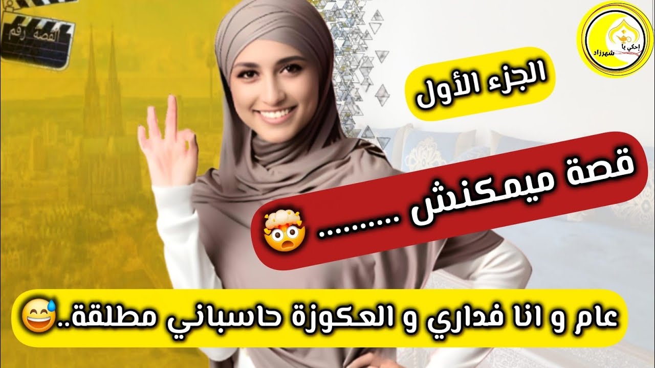 قصة ميمكنش 😅.....عام و انا فداري مع راجلي ،  و العكوزة فبالها راني مطلقة....🙃..الجزء الأول