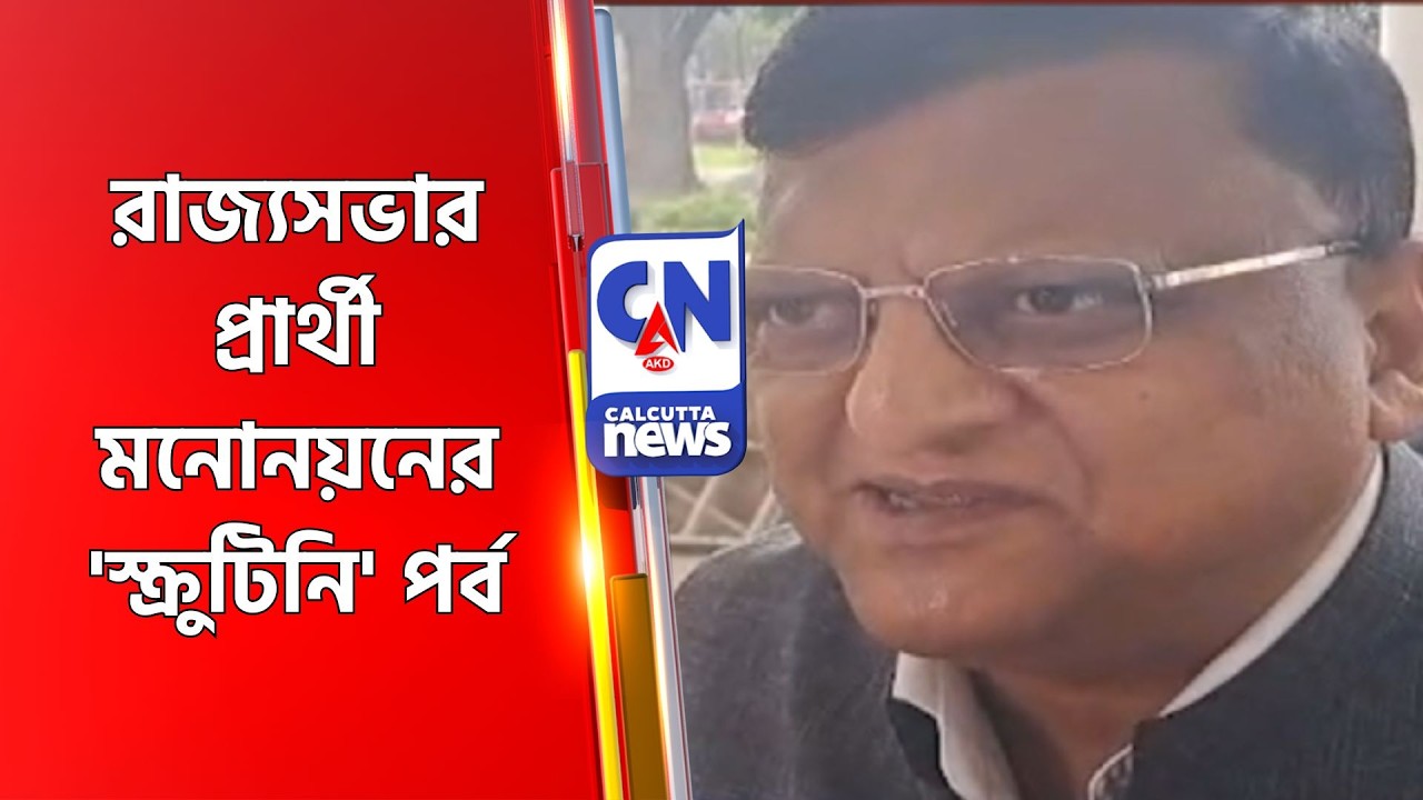 রাজ্যসভার প্রার্থী মনোনয়নের 'স্ক্রুটিনি' পর্ব Assembly