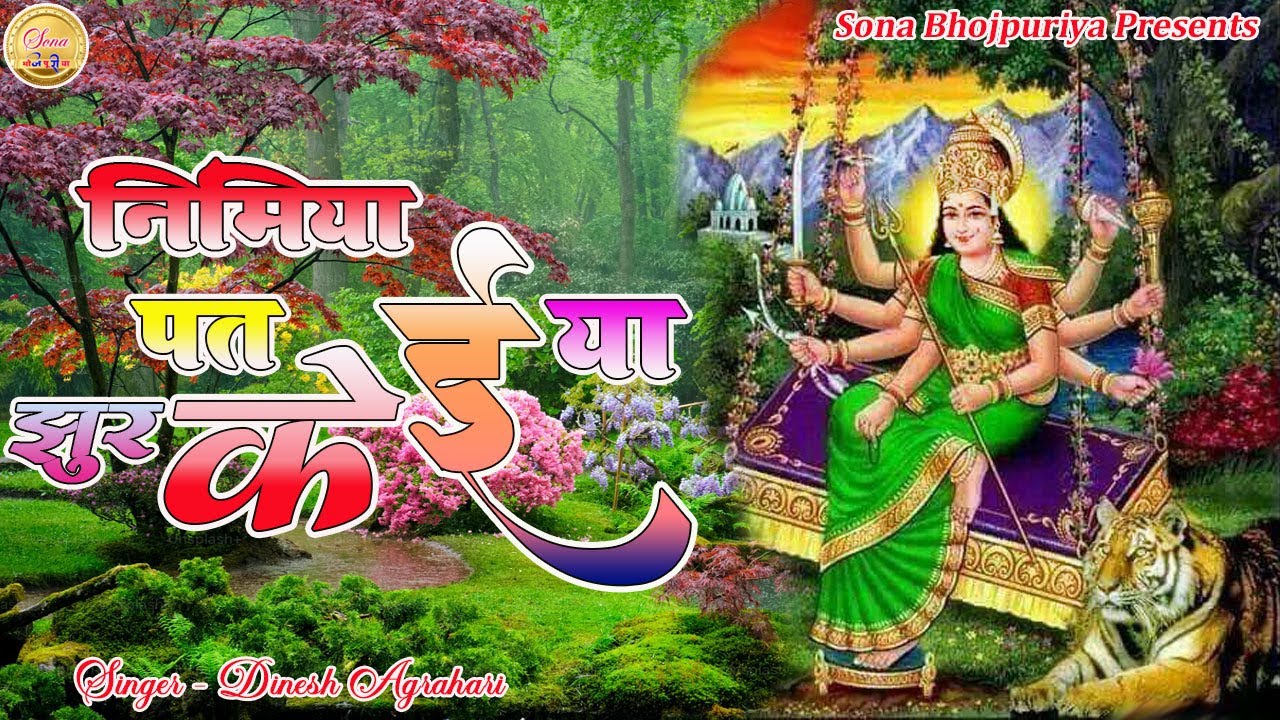 निमिया पतईया झुरके II New bhojpuri mataji ka song  II New bhojpuri Dj Song II Sona Bhojpuriya