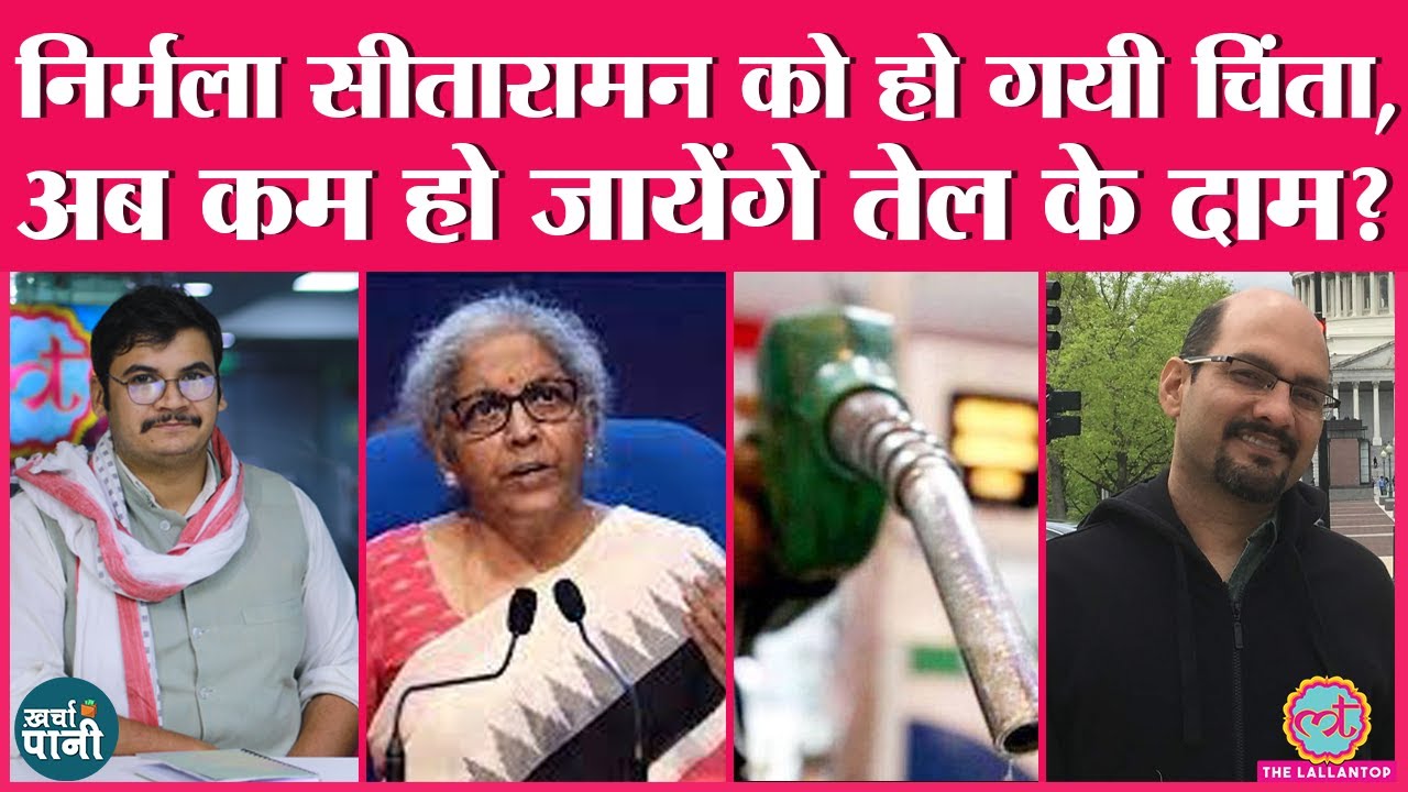 तेल से लेकर IMF के प्रोजेक्शन तक : क्या देश भूख और महंगाई का सामना कर सकता है?| Kharcha Pani Ep 185