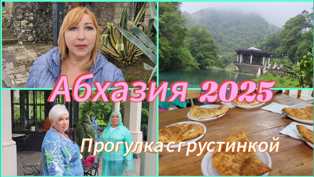 Отдых в Абхазии 2025🌴Мне приказывают ехать домой/ Обновленная станция Псырцха Новый Афон/ Цены
