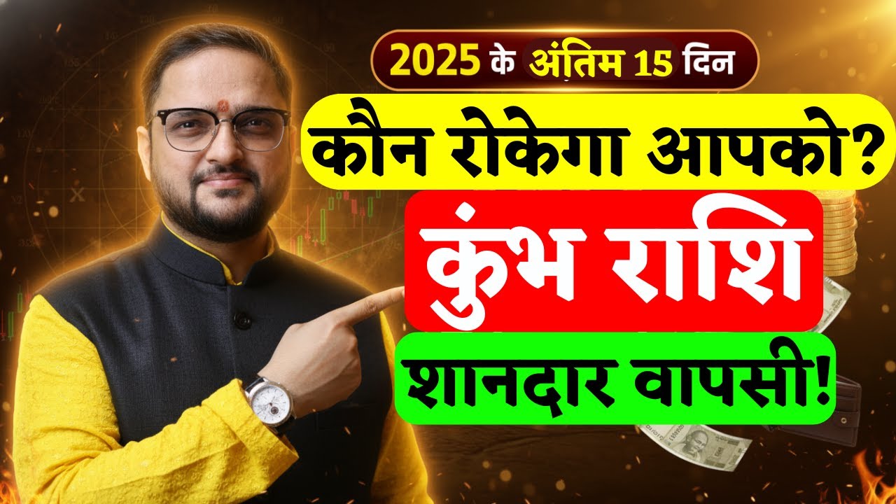 kumbh Rashi 15 Dec To 31 Dec 2025 | कुंभ राशि शानदार वापसी | Aquarius Horoscope | Acharya Mukti