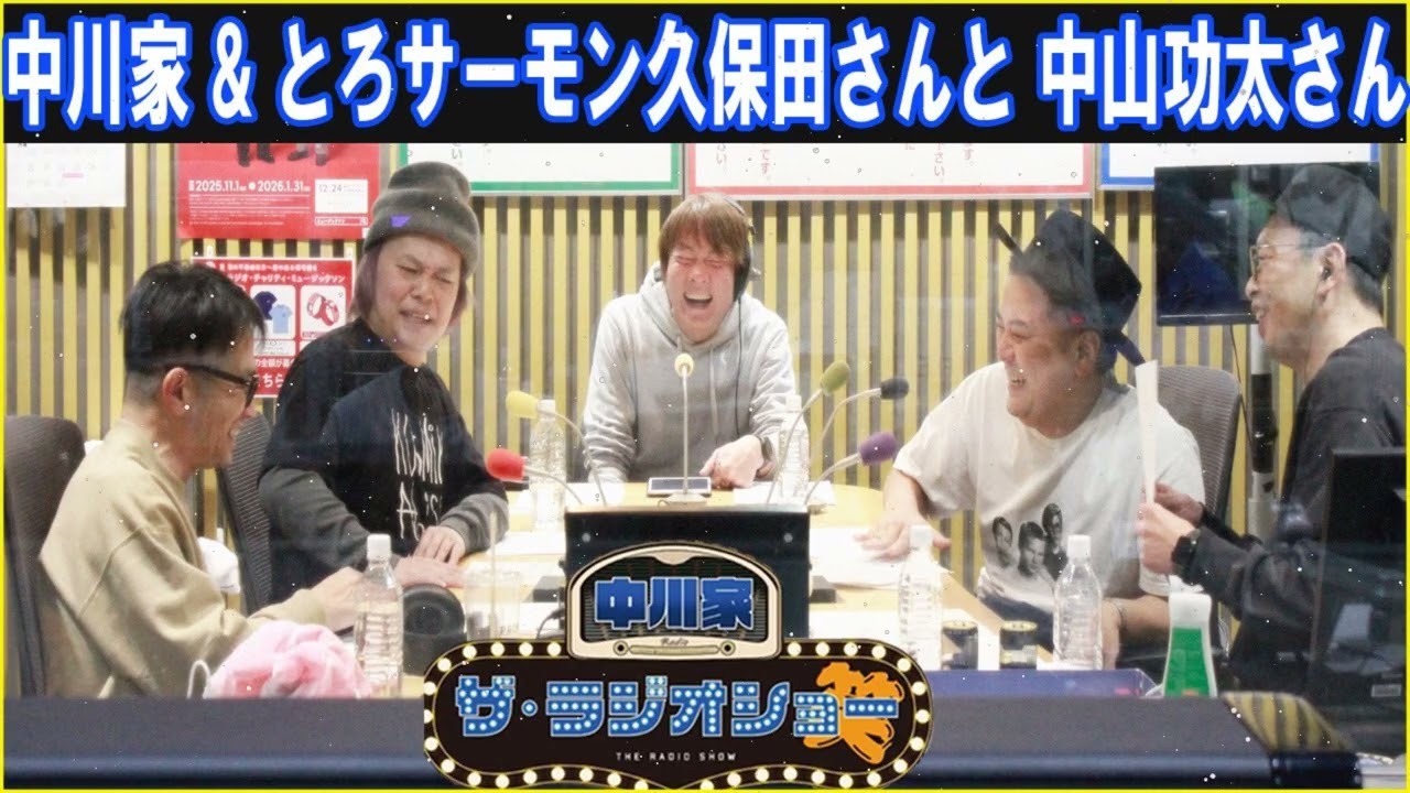 中川家 & とろサーモン久保田さんと 中山功太さん ザ・ラジオショー 2026.2.21