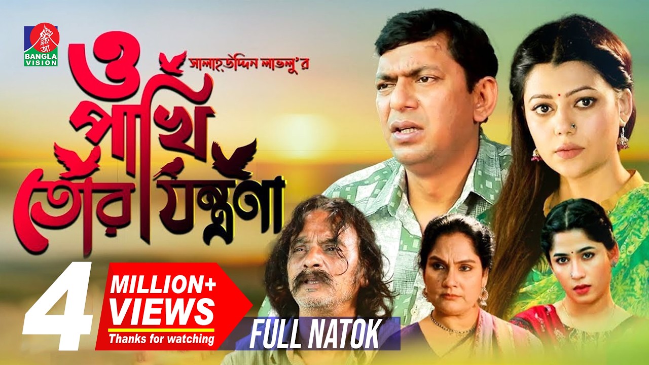 O Pakhi Tor Jontrona | Chanchal Chowdhury, Tanzika Amin, Salahuddin Lavlu | Full Drama | Eid Natok