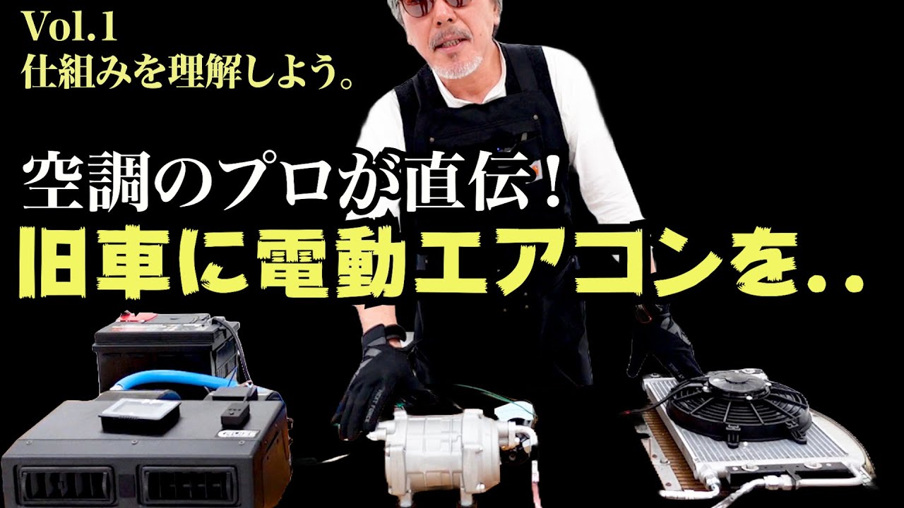 【Vol.1 簡単便利・劇的進化の電動エアコン（解説編）】汗だく旧車マニア必見・試練の夏を快適に！？