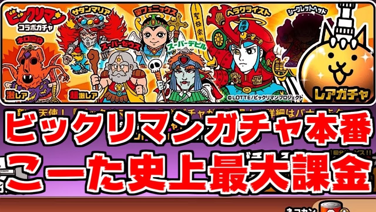 【にゃんこ大戦争】ビックリマンガチャ遂に本番！史上最大課金で伝説レアを狙う！【本垢実況Re