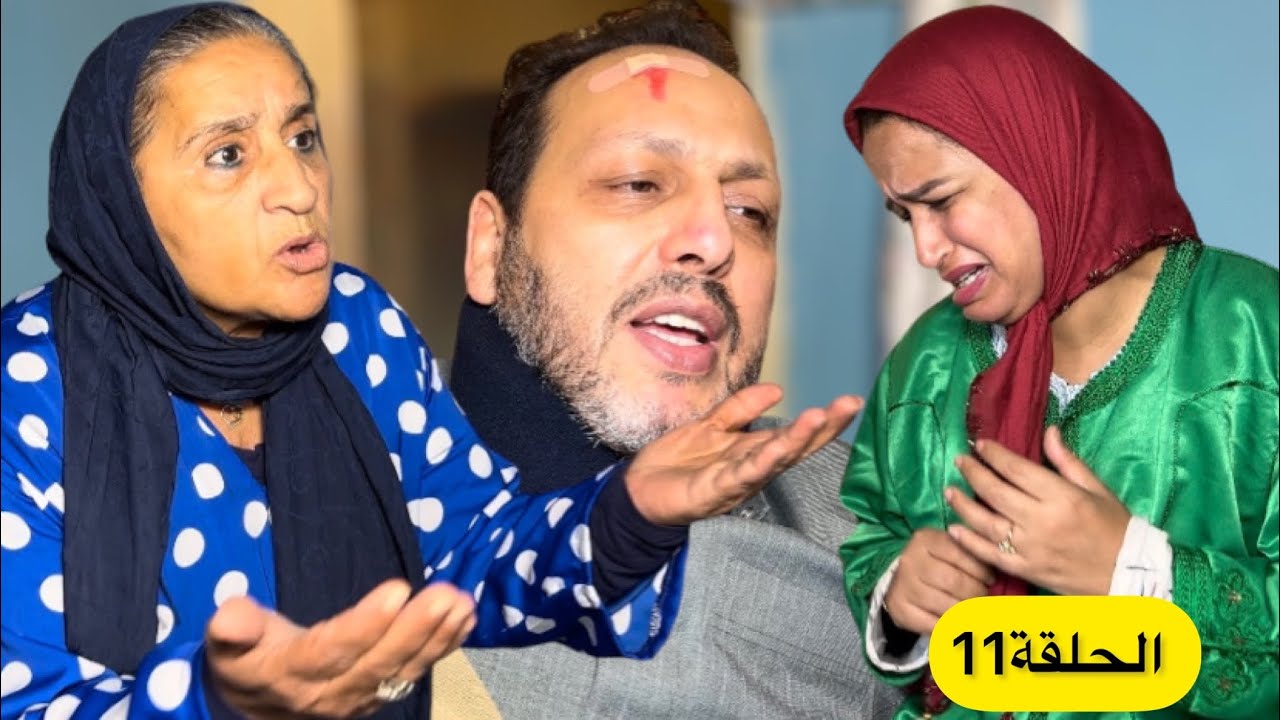 ￼الحلقة (11) عگوبتي لدار بويا