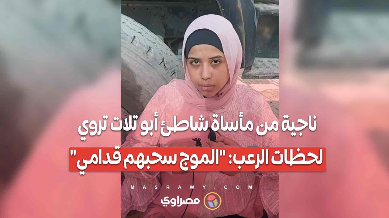 ناجية من مأساة شاطئ أبو تلات تروي لحظات الرعب: 