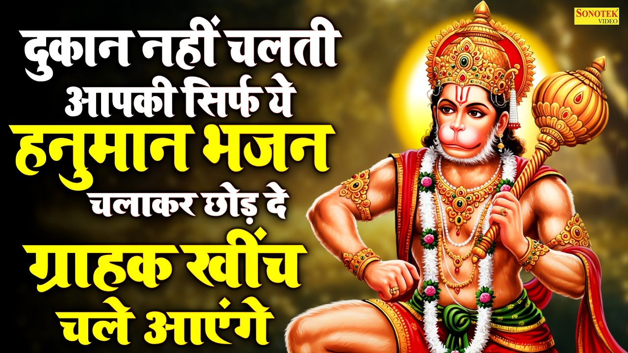 मंगलवार स्पेशल कथा 2026 | हनुमान कथा | हनुमान जी की कहानी | Hanuman Ji Ki Katha | Nonstop Bhajan