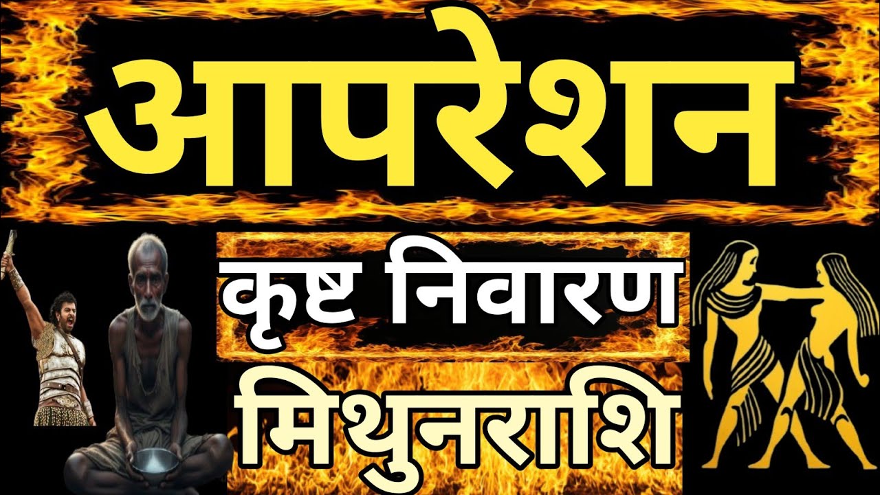 आपरेशन दुख निवारण मिथुन राशि #Mithunrashi,#Gemini,#Astrology, 