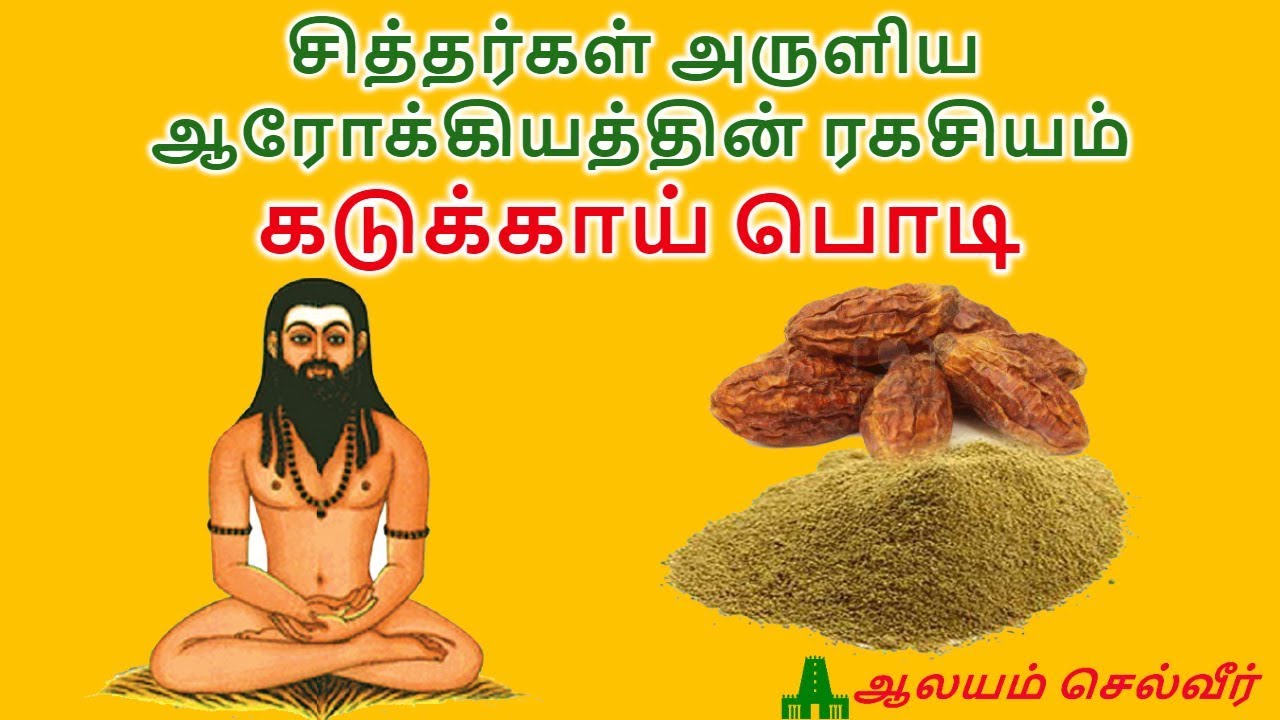 சித்தர்கள் அருளிய ஆரோக்கியத்தின் ரகசியம் - கடுக்காய் பொடி | Kadukkai Podi Tamil