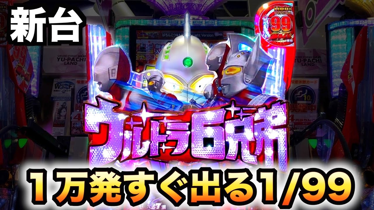 【新台】1/99のウルトラ6兄弟ライトは1万発すぐ出る甘デジLight Ver.パチンコ先行導入実践#721