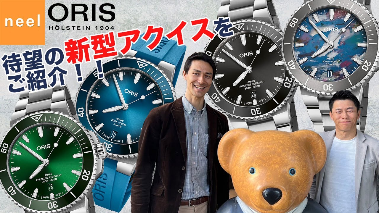 【オリス新作発表】オリスのヘルテルさんをゲストに迎え、2024年4月9日に発表されたばかりのアクイスの新作をいち早くご紹介！オリスならではの機械式時計に込めた想いが伝わるアップグレードに注目です！！