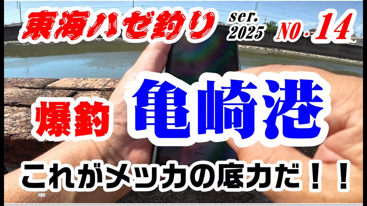 爆釣！亀崎港　これがメッカの底力だ！2025年東海ハゼ釣り14