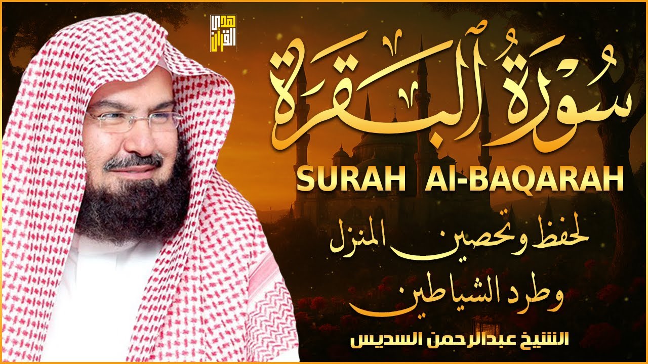 سورة البقرة | رقية للبيت وعلاج للسحر |الشيخ عبدالرحمن السديس Surah Al Baqarah القرآن الكريم