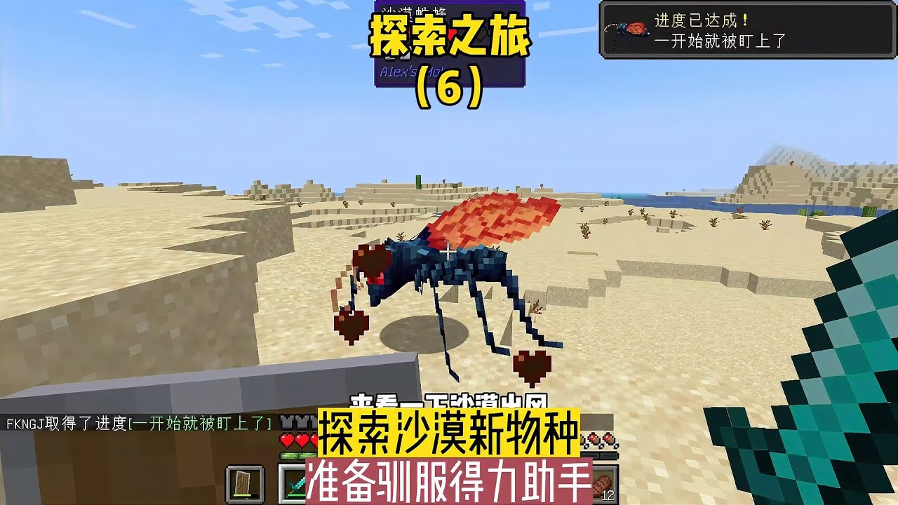 探索之旅（6）：探索沙漠新物種，準備馴服得力助手 #我的世界 #MC #Minecraft #MOD #mc