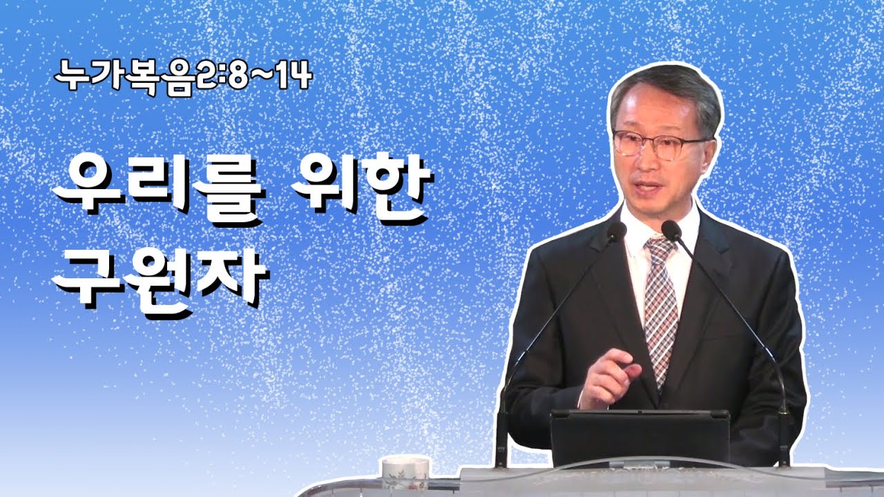 우리를 위한 구원자 - 이갑동목사 - 온세대교회