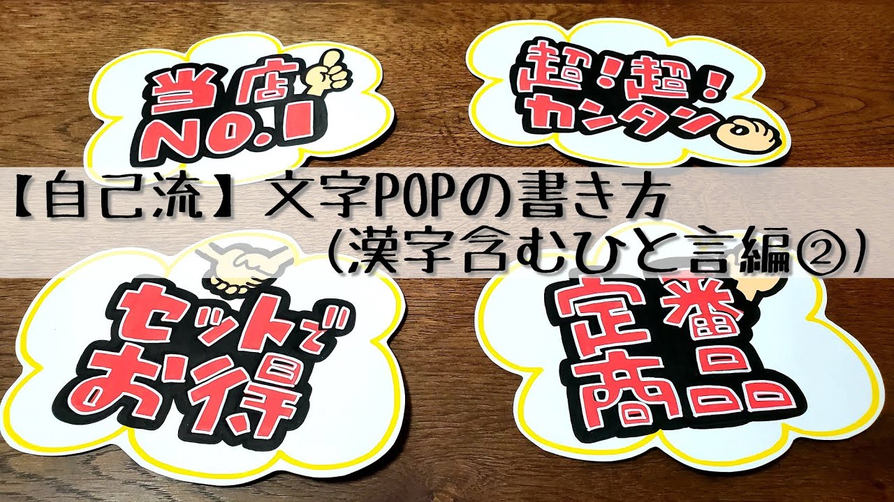 【手書きPOP】【自己流】ひと言POP(漢字含む)書きます