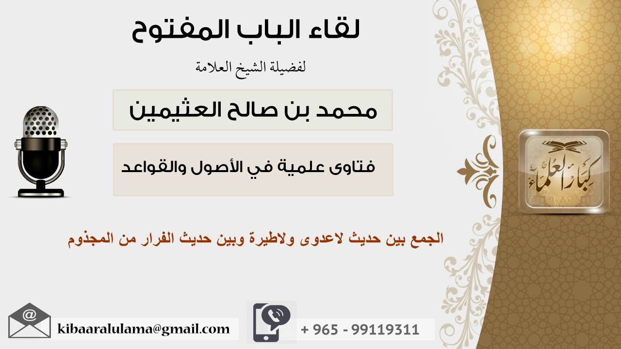 لقاء[91 من 107] الجمع بين حديث لاعدوى ولا طيرة و حديث الفرار من المجذوم-ابن عثيمين-كبار العلماء
