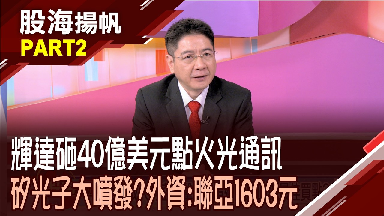 CPO落地運用元年 概念股2026起飛表態?CPO今年產業趨勢 技術升級激起營收優勢?│20260307-2股海揚帆*陳斯寧 白易弘