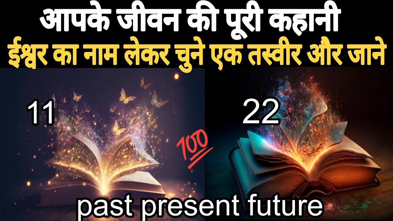 आपके जीवन की पूरी कहानी ईश्वर का नाम लेकर चुने एक तस्वीर और जाने l Tarot Card Reading in hindi