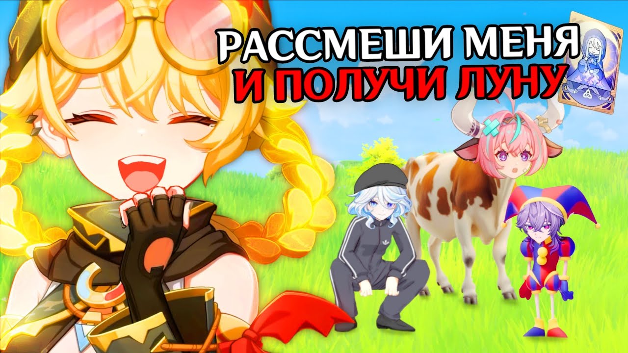 РАССМЕШИ МЕНЯ И ПОЛУЧИ ЛУНУ В ГЕНШИН ИМПАКТ