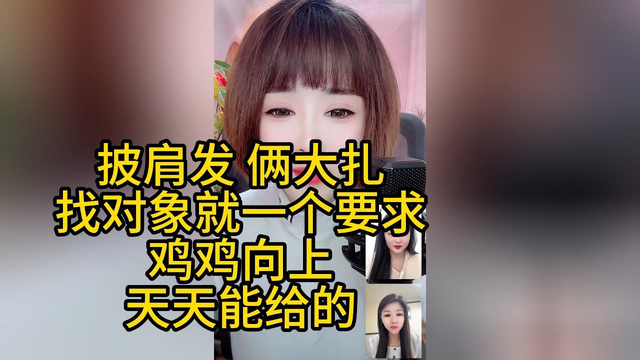 披肩发 俩大扎 一看就爱啪啪啪，找对象就一个要求，鸡鸡向上，天天能给的
