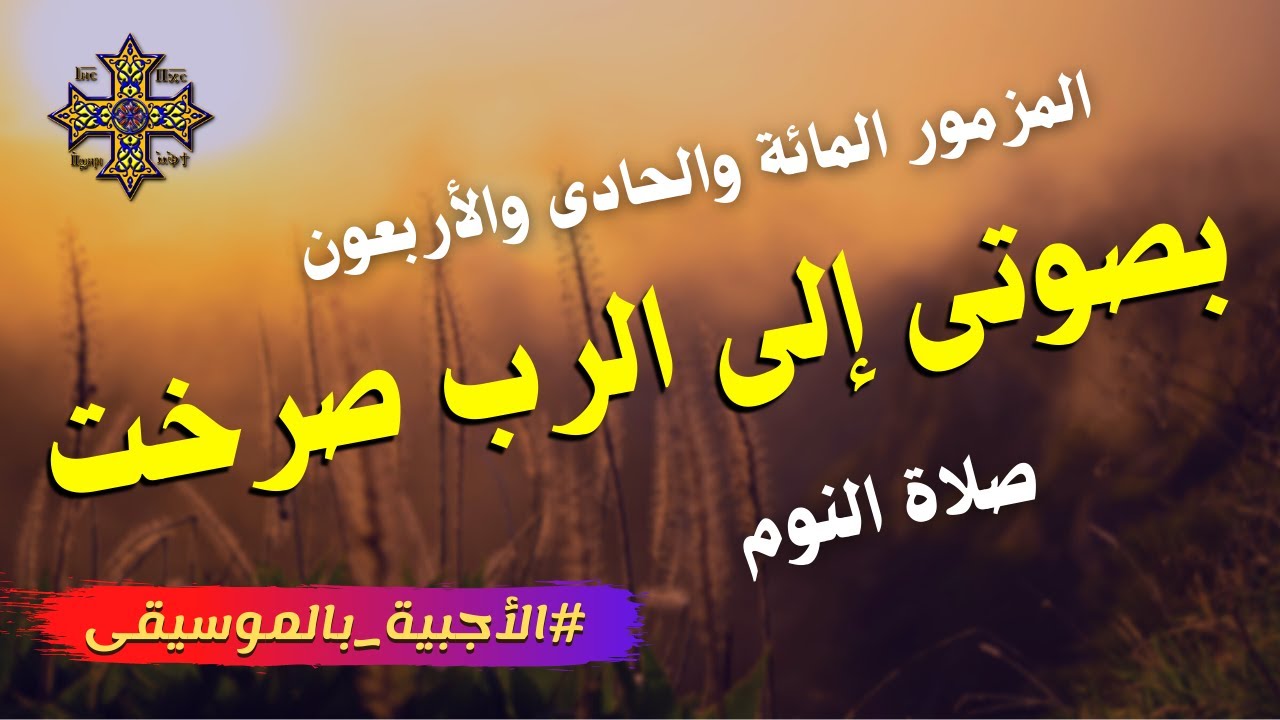 المزمور المائة والحادى والأربعون - بصوتى إلى الرب صرخت - من مزامير صلاة النوم #الأجبية_بالموسيقى