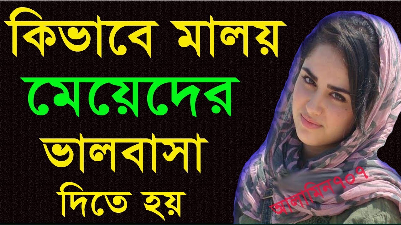 মালয় মেয়েদের প্রেমে পটানোর সহজ উপায়, love in Malay girl first