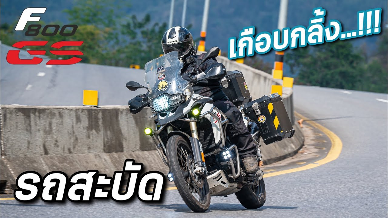 F800GS : รถสะบัดที่ความเร็ว 160Km./H เกือบกลิ้ง ขอนแก่น-เขาค้อ ยางไม่ให้แต่ใจรัก