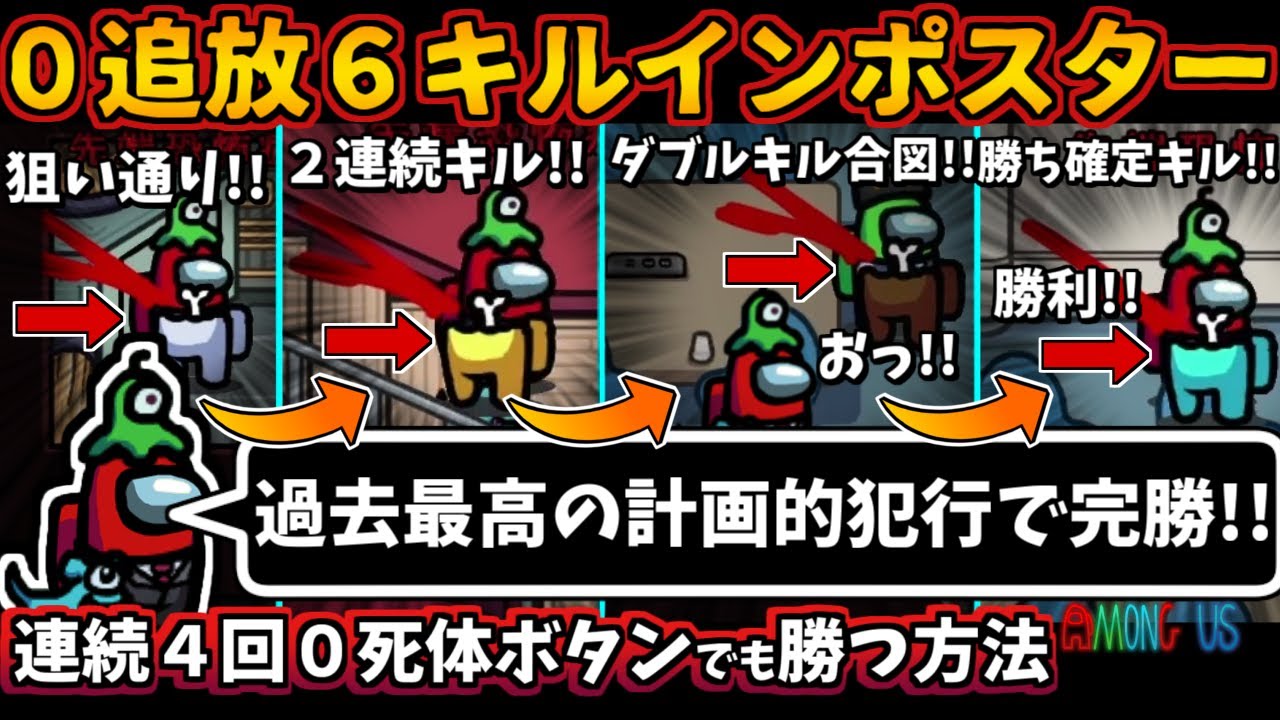 [Among Us]人狼3000戦経験者！０追放６キルでインポスター勝利！連続４回０死体ボタンで勝つ方法【アモングアス​新マップTheAirShipエアシップ人狼ガチ勢実況解説立ち回りコツ初心者講座】