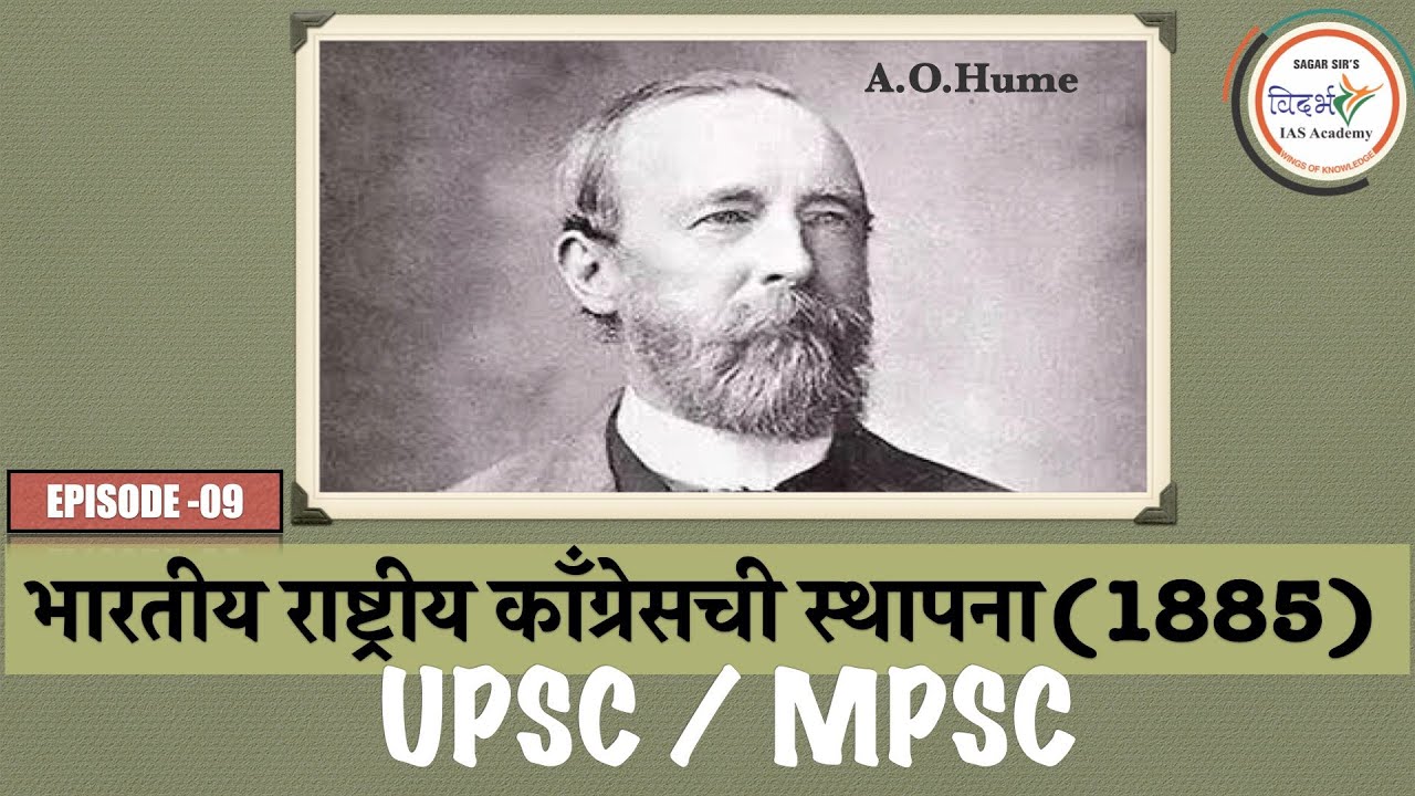 काँग्रेस ची स्थापना| Formation of Indian National Congress I A O Hume | UPSC MPSC | History