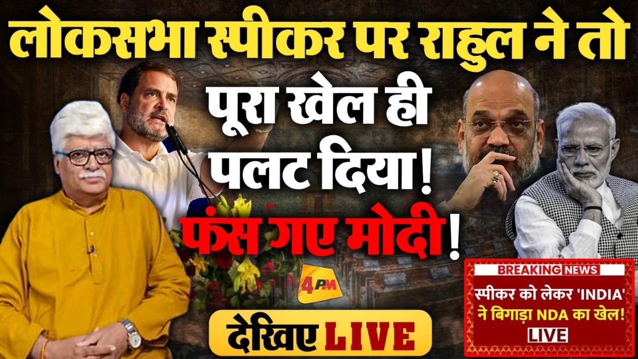 स्पीकर पद को लेकर संसद में मचा हंगामा, विपक्ष ने चल दिया बड़ा दांव!