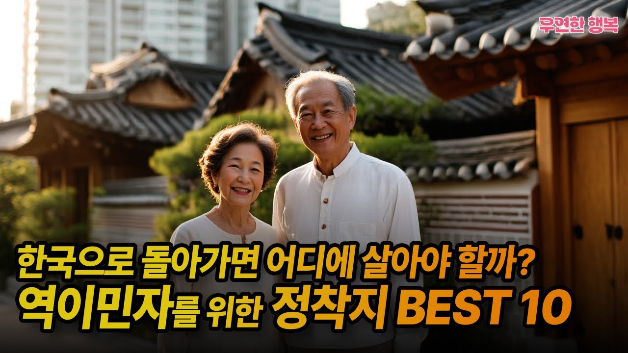 한국으로 돌아가면 어디에 살아야 할까? 역이민자를 위한 정착지 BEST 10