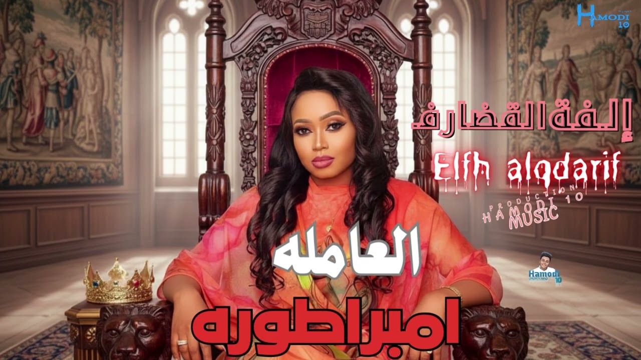 جديد الفة القضارف-||تشوفني تمرق من طوره العامله امبراطوره||جديد الاغاني السودانية٢٠٢٦
